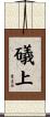 礒上 Scroll