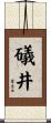 礒井 Scroll