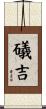 礒吉 Scroll