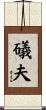礒夫 Scroll