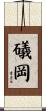 礒岡 Scroll