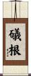 礒根 Scroll