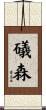 礒森 Scroll