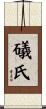 礒氏 Scroll