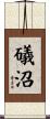 礒沼 Scroll