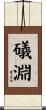 礒淵 Scroll