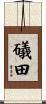 礒田 Scroll