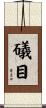 礒目 Scroll