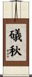 礒秋 Scroll