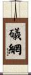 礒網 Scroll