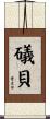 礒貝 Scroll