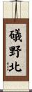 礒野北 Scroll