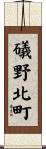 礒野北町 Scroll