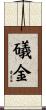 礒金 Scroll