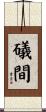 礒間 Scroll