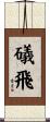 礒飛 Scroll