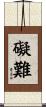 礙難 Scroll