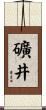 礦井 Scroll