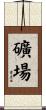 礦場 Scroll