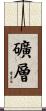 礦層 Scroll