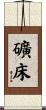 礦床 Scroll