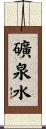 礦泉水 Scroll