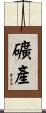 礦產 Scroll