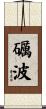 礪波 Scroll