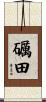 礪田 Scroll