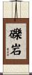礫岩 Scroll