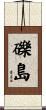 礫島 Scroll