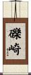 礫崎 Scroll