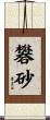 礬砂 Scroll