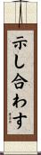 示し合わす Scroll