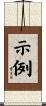示例 Scroll