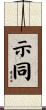示同 Scroll