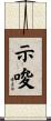 示唆 Scroll