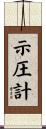 示圧計 Scroll