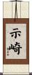 示崎 Scroll