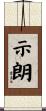 示朗 Scroll