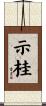 示桂 Scroll