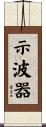 示波器 Scroll