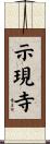 示現寺 Scroll