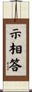 示相答 Scroll