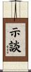 示談 Scroll
