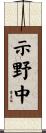 示野中 Scroll