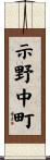 示野中町 Scroll