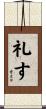 礼す Scroll