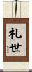 礼世 Scroll