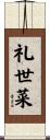 礼世菜 Scroll